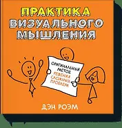 Практика визуального мышления. Оригинальный метод решения сложных проблем