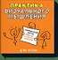Практика визуального мышления. Оригинальный метод решения сложных проблем - 0
