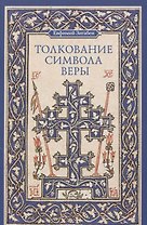 Толкование Символа веры