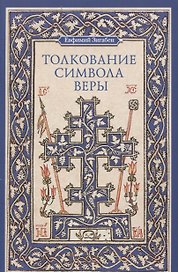 Толкование Символа веры