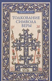Толкование Символа веры