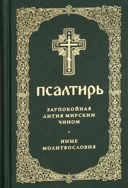 

Псалтирь. Заупокойная лития мирским чином. Иные молитвословия