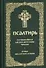 Псалтирь. Заупокойная лития мирским чином. Иные молитвословия - 0