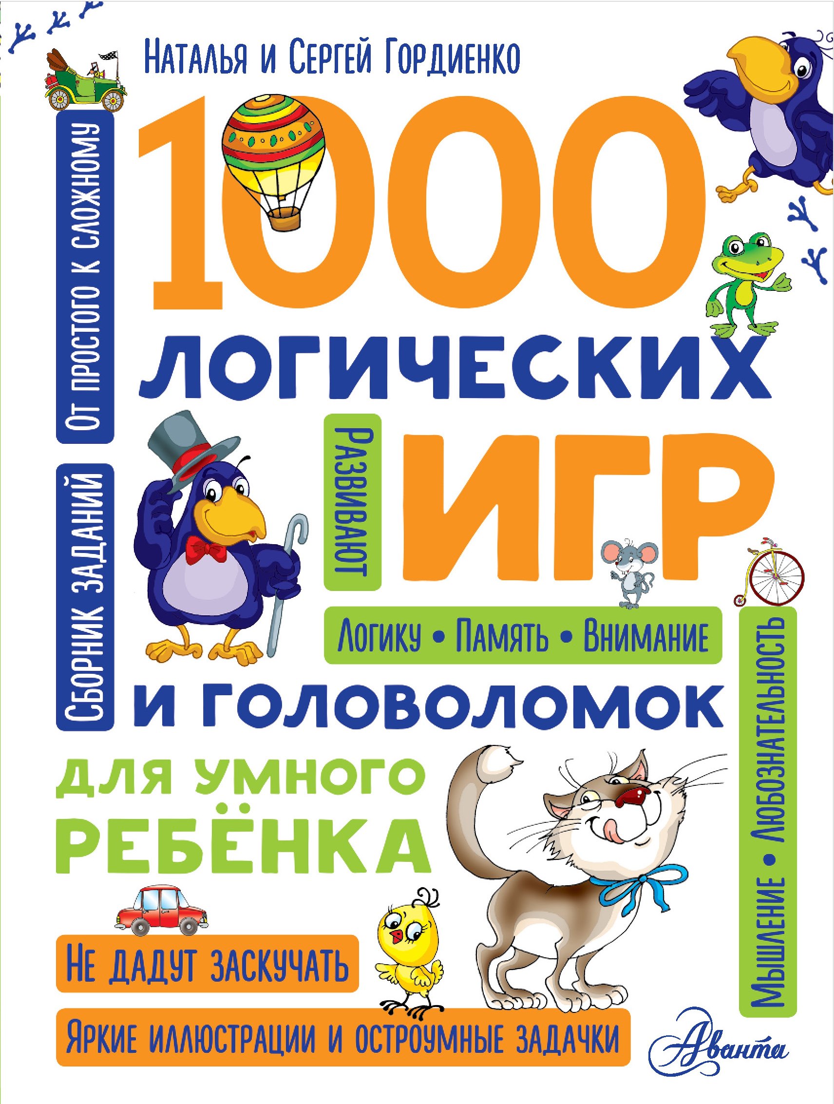 

1000 логических игр и головоломок для умного ребенка