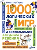 1000 логических игр и головоломок для умного ребенка - 0