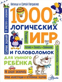 1000 логических игр и головоломок для умного ребенка
