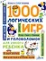 1000 логических игр и головоломок для умного ребенка - 0