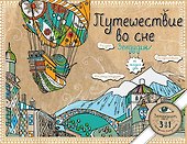 Путешествие во сне. Зендудлы на каждый день - 0