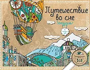 Путешествие во сне. Зендудлы на каждый день