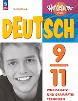 Немецкий язык. 9-11 классы. Базовый и углубленный уровни. Лексика и грамматика. Сборник упражнений. ФГОС 2021
