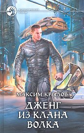 Дженг из клана Волка: Фантастический роман.