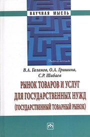 Рынок товаров и услуг для государственных нужд (государственный товарный рынок).