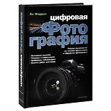 Цифровая фотография. Полное руководство по технике фотосъемки и обработке фотографий