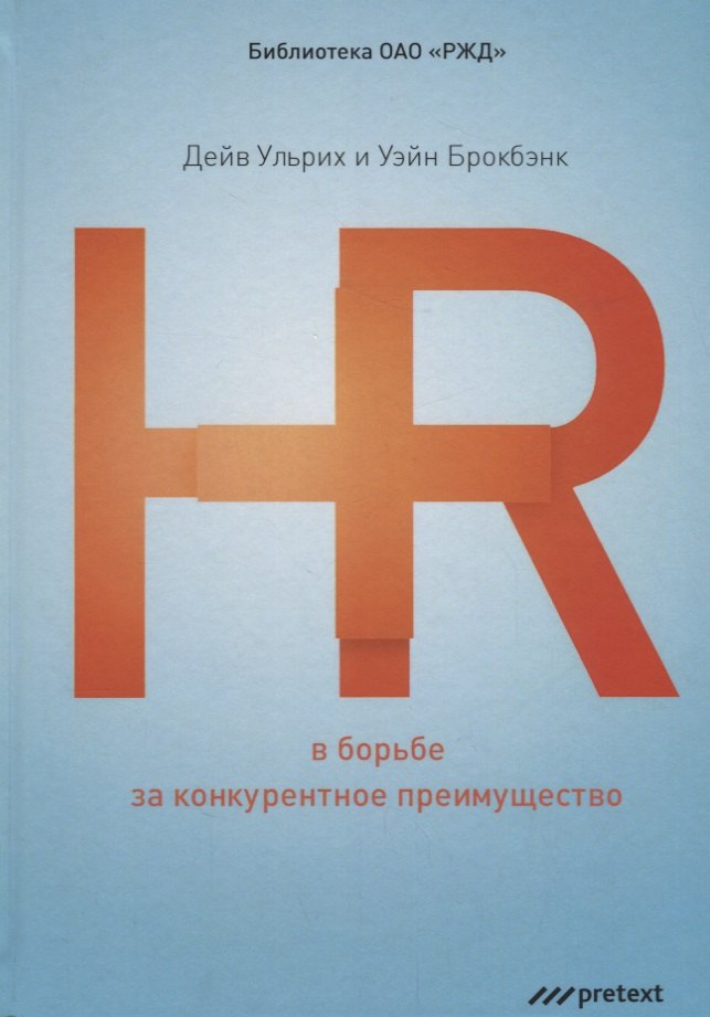 

HR в борьбе за конкурентное преимущество.