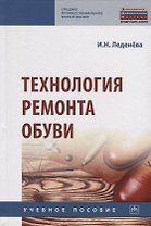 Технология ремонта обуви. Учебное пособие
