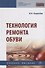 Технология ремонта обуви. Учебное пособие - 0