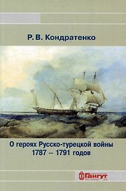 О героях Русско-турецкой войны 1787-1791 годов