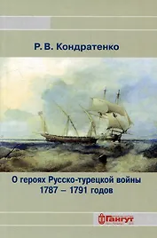 О героях Русско-турецкой войны 1787-1791 годов
