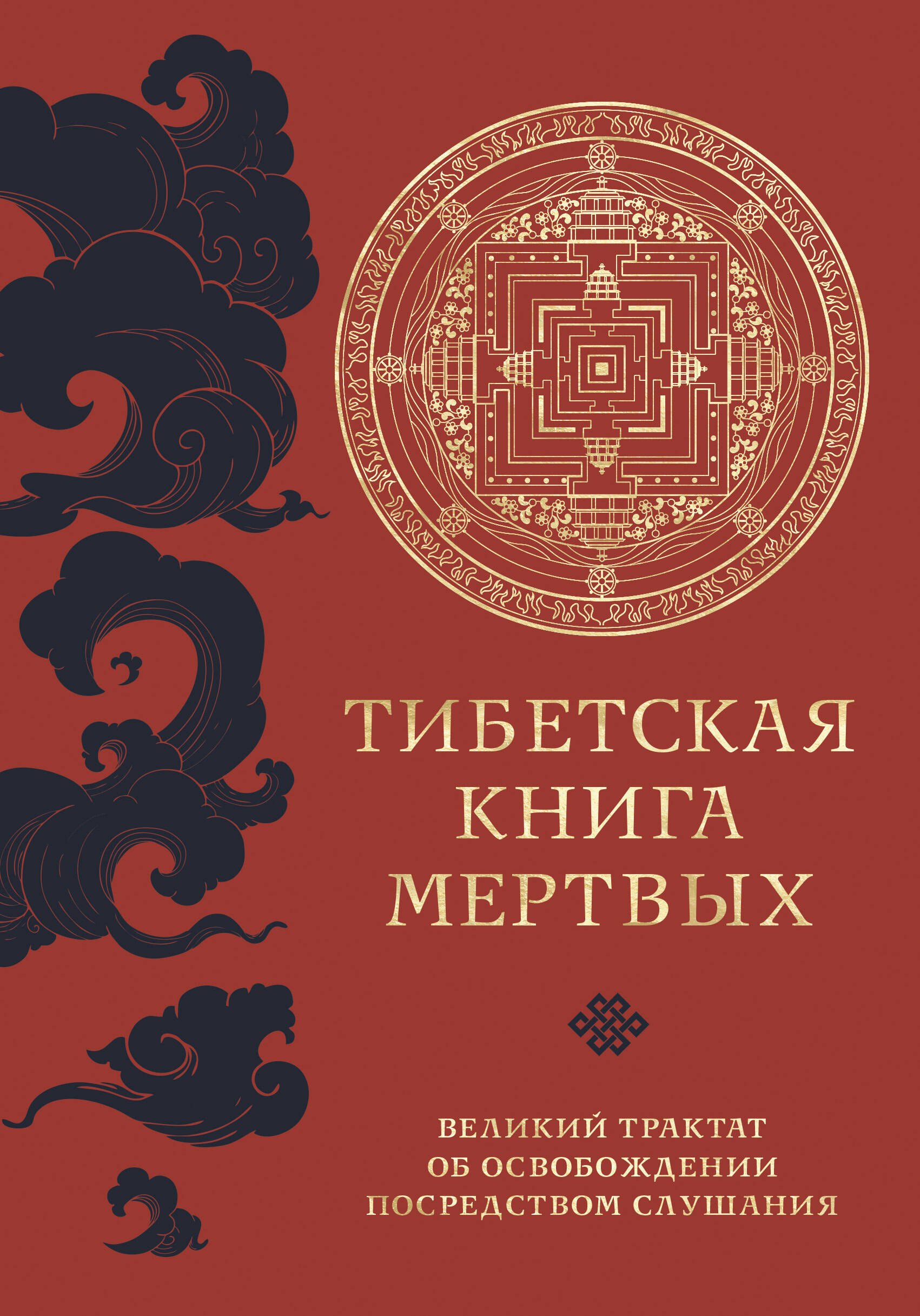 

Тибетская книга мертвых (прямой перевод с тибетского, новая редакция)