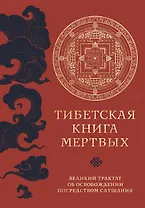 Тибетская книга мертвых (прямой перевод с тибетского, новая редакция)