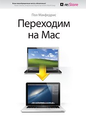Переходим на Мас