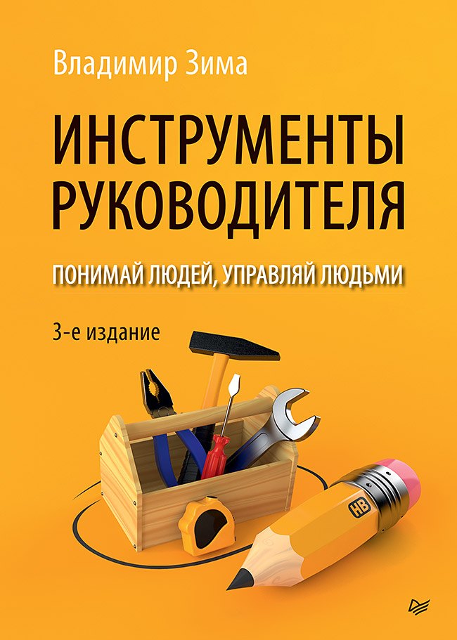 

Инструменты руководителя. Понимай людей, управляй людьми. 3-е издание