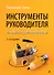 Инструменты руководителя. Понимай людей, управляй людьми. 3-е издание - 0