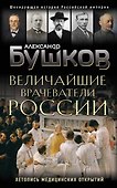 Величайшие врачеватели России. Летопись исторических медицинских открытий - 0