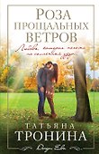 Роза прощальных ветров - 0