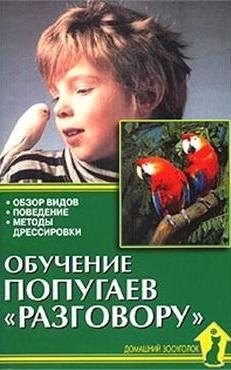 

Обучение попугаев разговору. Обзор видов