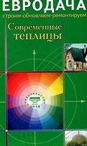 Современные теплицы (мягк)(Евродача Строим обновляем ремонтируем). Мастеровой С. (Диля)