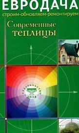 Современные теплицы (мягк)(Евродача Строим обновляем ремонтируем). Мастеровой С. (Диля)