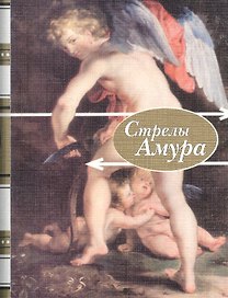 "Стрелы Амура". Стихи о любви