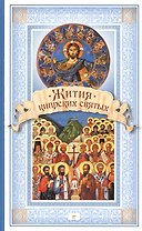 Жития Кипрских святых