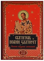Святитель Иоанн Златоуст. Полное собрание сочинений. Том VIII (комплект из 12 книг)