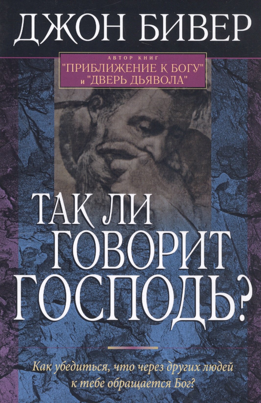 

Так ли говорит Господь Как убедиться, что через других людей к тебе обращается Бог