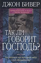 Так ли говорит Господь? Как убедиться, что через других людей к тебе обращается Бог?