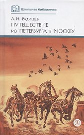Путешествие из Петербурга в Москву