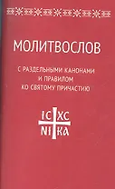 Молитвослов с раздельными канонами и правилом ко Святому Причастию