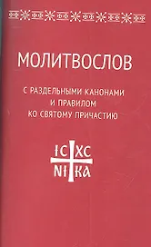 Молитвослов с раздельными канонами и правилом ко Святому Причастию