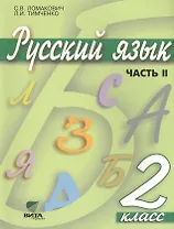 Русский язык. Учебник для 2 класса начальной школы. В 2-х частях. Часть 2