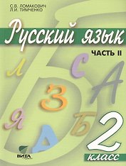 Русский язык. Учебник для 2 класса начальной школы. В 2-х частях. Часть 2