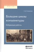 Большие циклы конъюнктуры. Избранные работы - 0