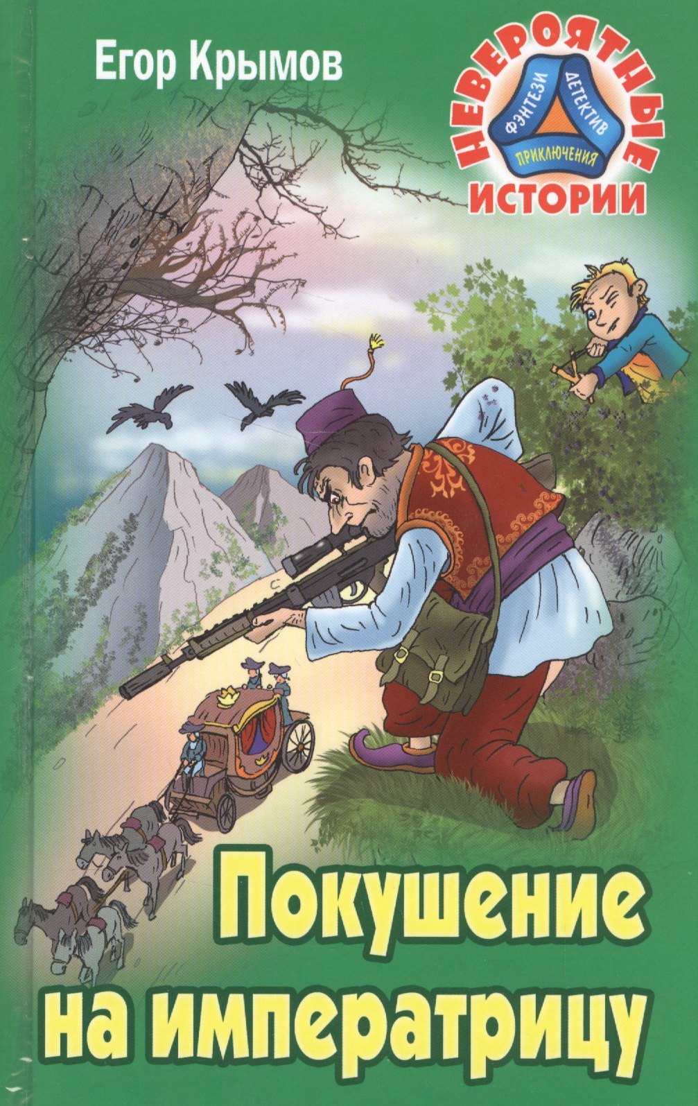 

Покушение на императрицу