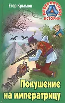 Покушение на императрицу