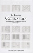 Облик  Избранные статьи о книжном оформлении и типографике (5 изд.) Чихольд - 0