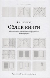 Облик  Избранные статьи о книжном оформлении и типографике (5 изд.) Чихольд