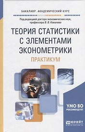 Теория статистики с элементами эконометрики. Практикум. Учебное пособие