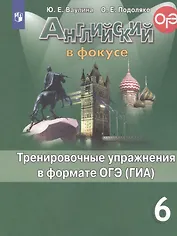 Английский язык. Тренировочные упражнения в формате ОГЭ (ГИА). 6 класс