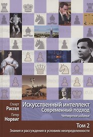 Искусственный интеллект. Современный подход. Том 2. Знания и рассуждения в условиях неопределенности